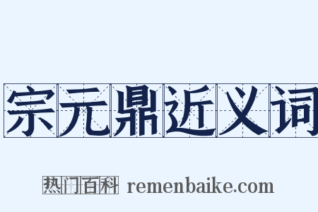宗元鼎近义词是什么意思的图片
